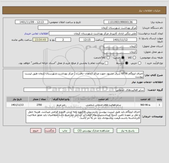 استعلام اجرای ایزوگام 6736 شرق مشهد جهت مراکز (ماهان -باقدرت ) مرکز بهداشت شهرستان کرمان طبق لیست پیوست