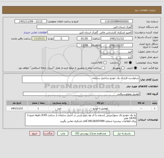 استعلام درخواست قرارداد یک خودرو دراختیار سازمان