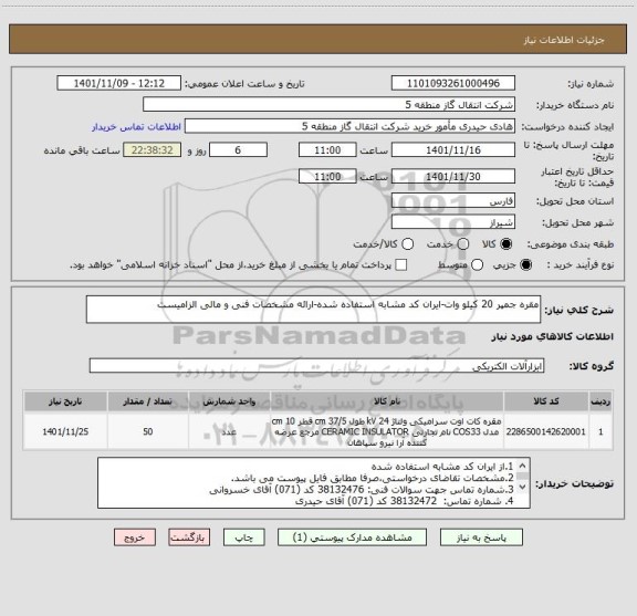 استعلام مقره جمپر 20 کیلو وات-ایران کد مشابه استفاده شده-ارائه مشخصات فنی و مالی الزامیست