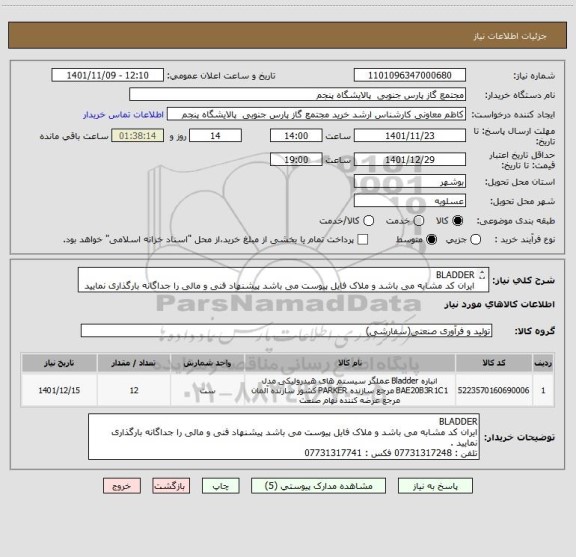 استعلام BLADDER
ایران کد مشابه می باشد و ملاک فایل پیوست می باشد پیشنهاد فنی و مالی را جداگانه بارگذاری نمایید .
تلفن : 07731317248