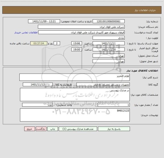 استعلام لوازم التحریر