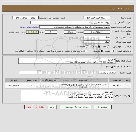 استعلام فایل پیوت 
( صندلی vip 100 حذف و صندلی معمولی 200 عدد)