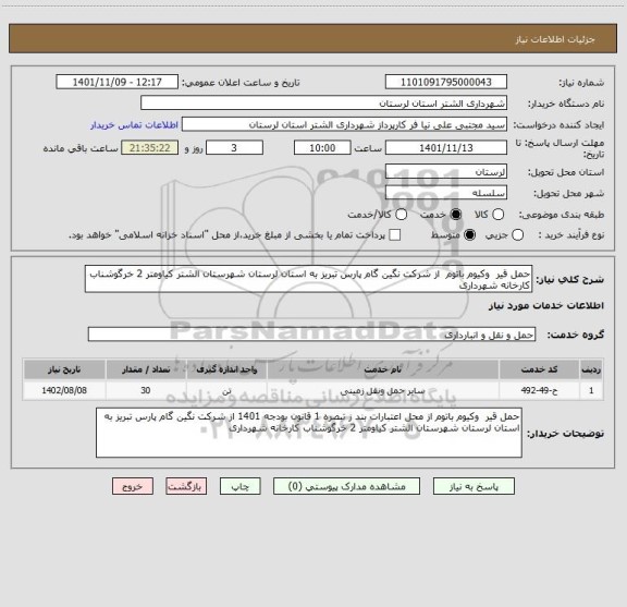 استعلام حمل قیر  وکیوم باتوم  از شرکت نگین گام پارس تبریز به استان لرستان شهرستان الشتر کیاومتر 2 خرگوشناب کارخانه شهرداری