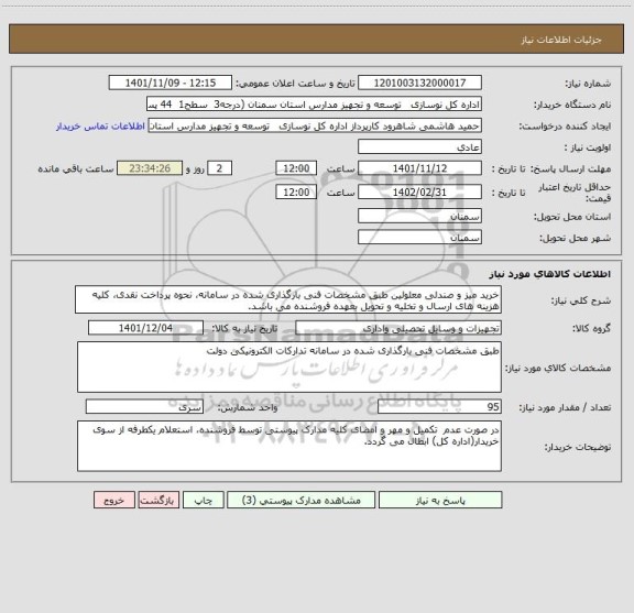 استعلام خرید میز و صندلی معلولین طبق مشخصات فنی بارگذاری شده در سامانه، نحوه پرداخت نقدی، کلیه هزینه های ارسال و تخلیه و تحویل بعهده فروشنده می باشد.
