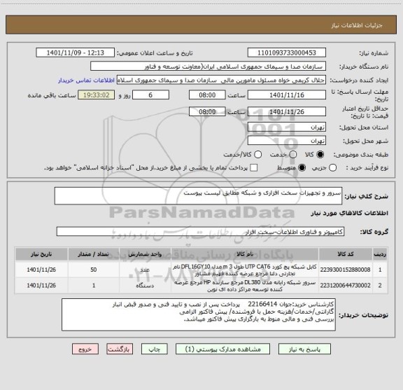 استعلام سرور و تجهیزات سخت افزاری و شبکه مطابق لیست پیوست