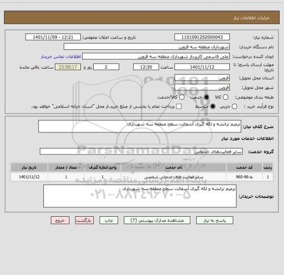 استعلام ترمیم ترانشه و لکه گیری آسفالت سطح منطقه سه شهرداری