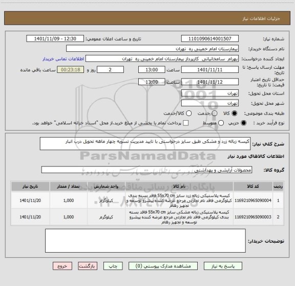 استعلام کیسه زباله زرد و مشکی طبق سایز درخواستی با تایید مدیریت تسویه چهار ماهه تحویل درب انبار