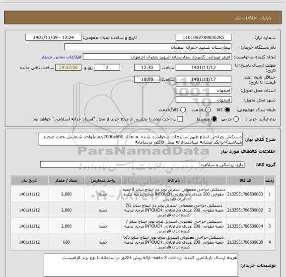 استعلام دستکش جراحی اینتاچ طبق سایزهای درخواست شده به تعداد 600و2000جفت(واحد شمارش جفت صحیح میباشد)-ایرانکد مشابه میباشد-ارائه پیش فاکتور درسامانه