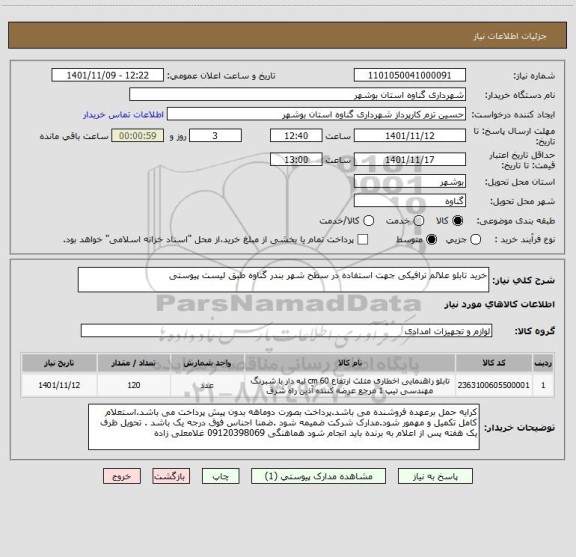 استعلام خرید تابلو علائم ترافیکی جهت استفاده در سطح شهر بندر گناوه طبق لیست پیوستی