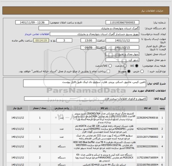 استعلام تامین کیس، مانتیور، اسکنر، پرینتر، هارد، سوئیچ دی لینک طبق فایل پیوست