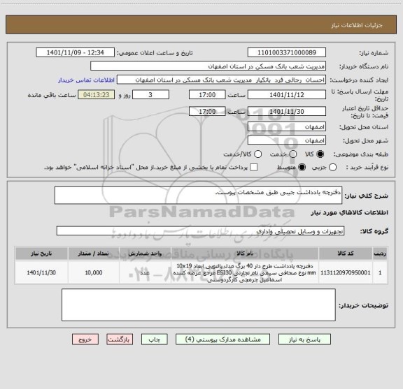 استعلام دفترچه یادداشت جیبی طبق مشخصات پیوست.