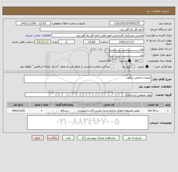 استعلام تزئینات داخلی زیرکوب