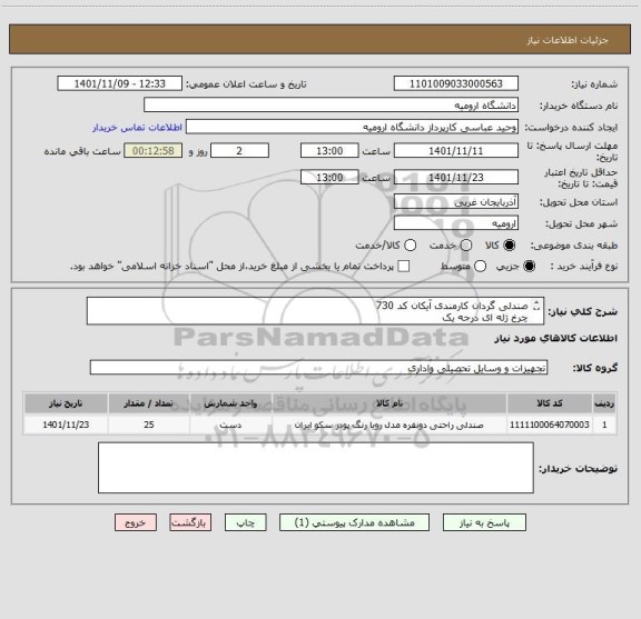 استعلام صندلی گردان کارمندی آیکان کد 730
چرخ ژله ای درجه یک
دو مکانیزم دراکت دار
جک درجه یک 24 ماه گارانتی دار