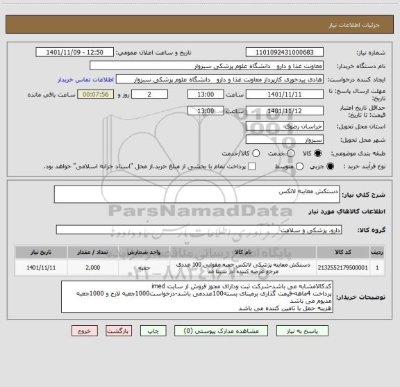 استعلام دستکش معاینه لاتکس
