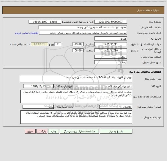 استعلام وارنیش فلوراید برای کودکان5-3 سال به تعداد سی هزار عدد