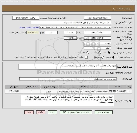 استعلام لوازم برقی ماشین آلات راهداری  (طبق لیست ضمیمه شده )