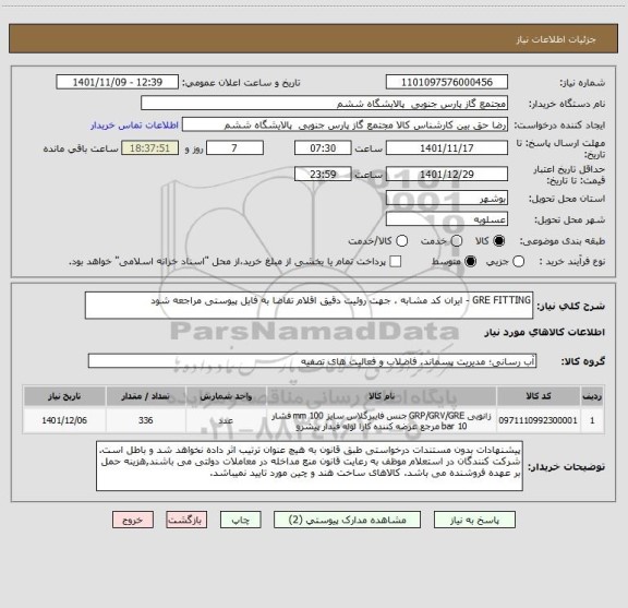 استعلام GRE FITTING - ایران کد مشابه ، جهت روئیت دقیق اقلام تقاضا به فایل پیوستی مراجعه شود