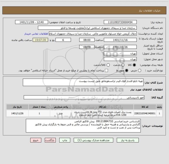 استعلام تهیه تابلو فشار قوی فیدر ترانسفورماتور طبق لیست پیوست