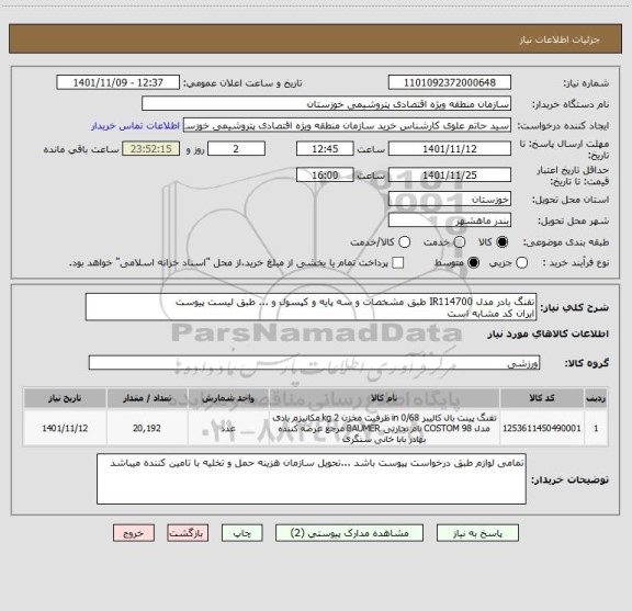 استعلام تفنگ بادر مدل IR114700 طبق مشخصات و سه پایه و کپسول و ... طبق لیست پیوست 
ایران کد مشابه است