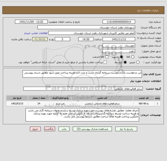 استعلام این درخواست یک درخواست سرمایه گذاری است و بابت اجرا هزینه پرداخت نمی شود مطابق اسناد پیوستی