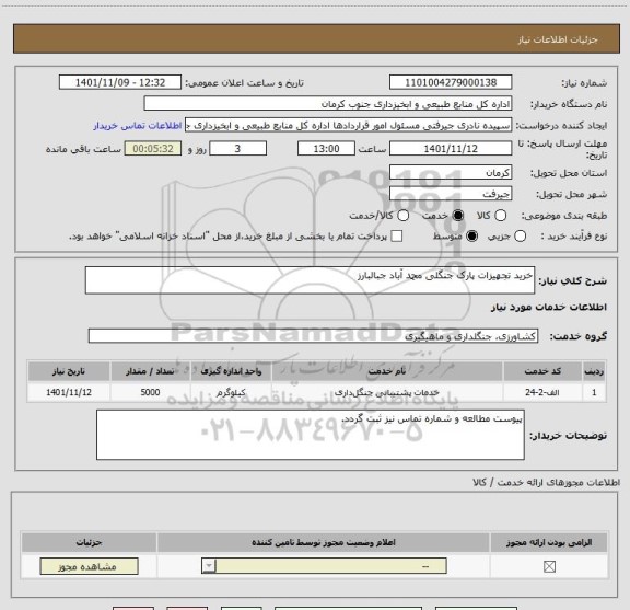 استعلام خرید تجهیزات پارک جنگلی محمد آباد جبالبارز