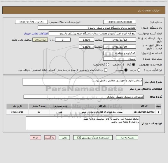 استعلام صندلی اداری و اموزشی مطابق با فایل پیوست