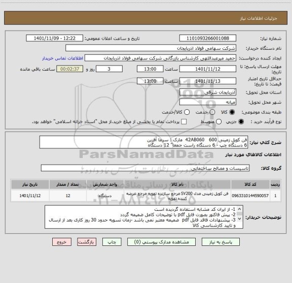 استعلام فن کویل زمینی 42AB060   600  مارک : سرما آفرین
6 دستگاه چپ - 6 دستگاه راست جمعا" 12 دستگاه