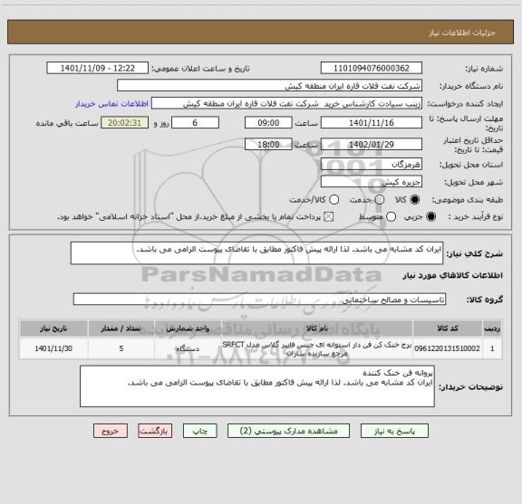 استعلام ایران کد مشابه می باشد. لذا ارائه پیش فاکتور مطابق با تقاضای پیوست الزامی می باشد.