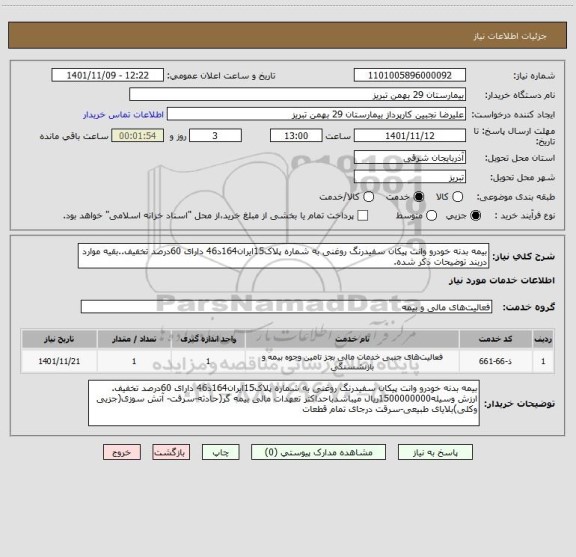 استعلام بیمه بدنه خودرو وانت پیکان سفیدرنگ روغنی به شماره پلاک15ایران164د46 دارای 60درصد تخفیف..بقیه موارد دربند توضیحات ذکر شده.