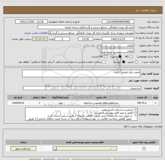 استعلام مرمت بازار تاریخی کرمان