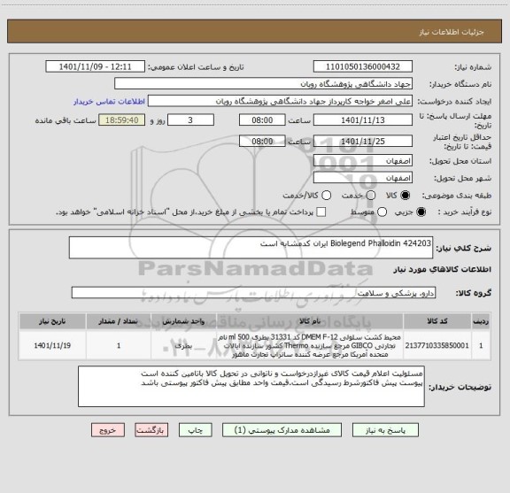 استعلام 424203	Biolegend	Phalloidin ایران کدمشابه است