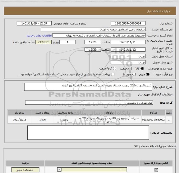 استعلام شیر پاکتی 200cc پرچرب -ارسال بعهده تامین کننده-تسویه 3 الی 7 روز کاری