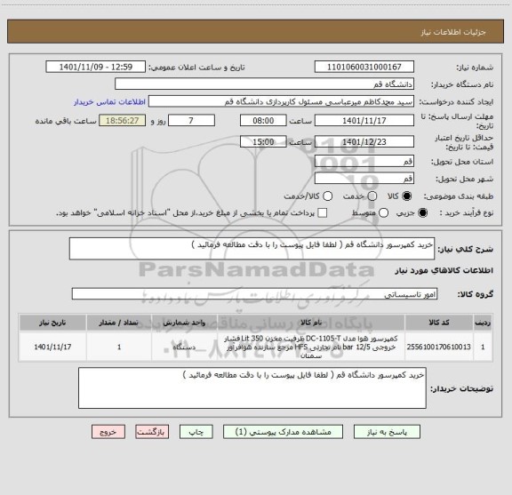 استعلام خرید کمپرسور دانشگاه قم ( لطفا فایل پیوست را با دقت مطالعه فرمائید )