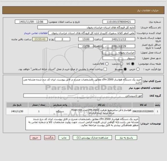 استعلام خرید یک دستگاه هواساز cfm 2500 مطابق بامشخصات مندرج در فایل پیوست. ایران کد درج شده مشابه می باشد