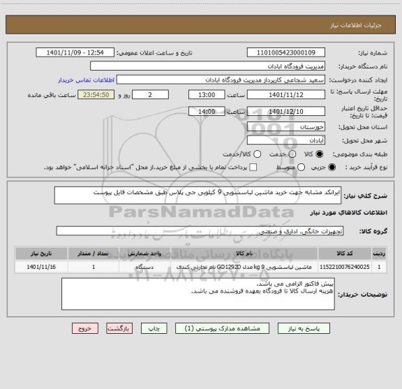 استعلام ایرانکد مشابه جهت خرید ماشین لباسشویی 9 کیلویی جی پلاس طبق مشخصات فایل پیوست