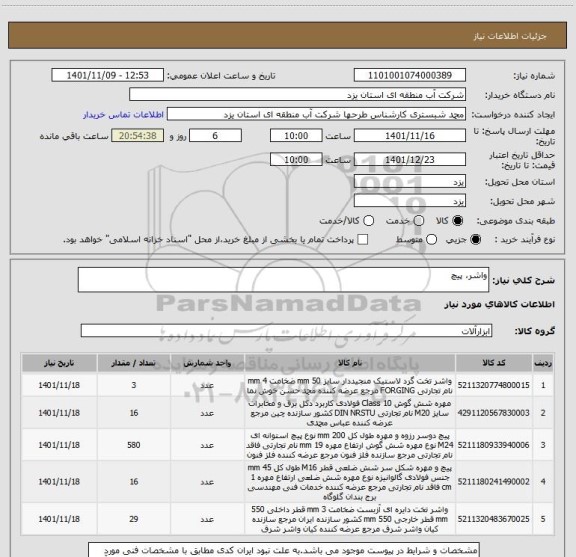 استعلام واشر، پیچ