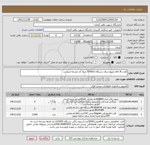 استعلام کارت pvc ik باریبون برای دستگاه 7000cx ایران کد مشابه میباشد