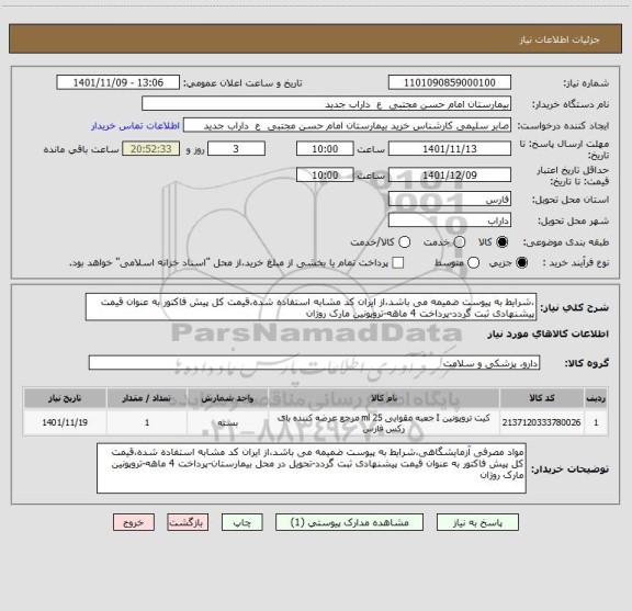استعلام ،شرایط به پیوست ضمیمه می باشد،از ایران کد مشابه استفاده شده،قیمت کل پیش فاکتور به عنوان قیمت پیشنهادی ثبت گردد-پرداخت 4 ماهه-تروپونین مارک روژان