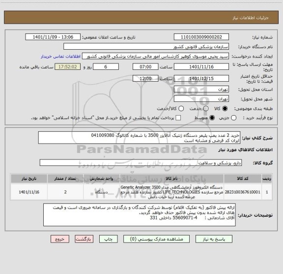 استعلام خرید 2 عدد پمپ پلیمر دستگاه ژنتیک آنالایزر 3500 با شماره کاتالوگ 041009380
ایران کد فرضی و مشابه است