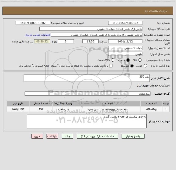 استعلام بتن 250