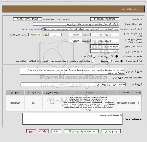 استعلام خرید مواد شوینده طبق لیست پیوستی و مشخصات و مارک مواد در پیوست موجود می باشد و ایران کد مشابه می باشد