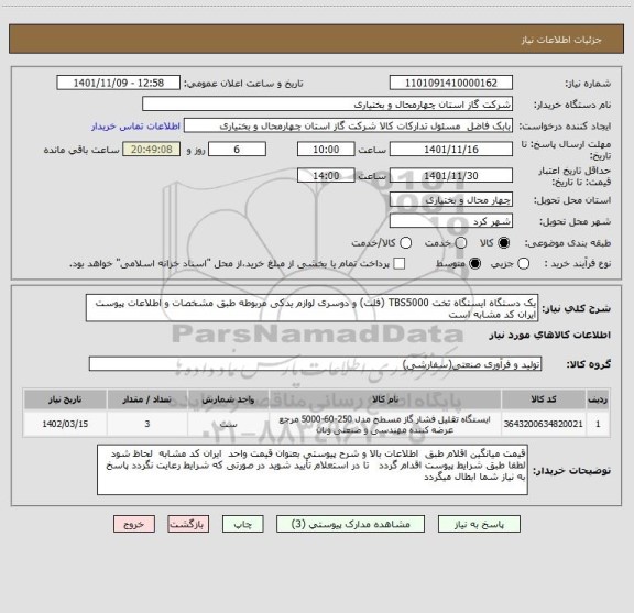استعلام یک دستگاه ایستگاه تخت TBS5000 (فلت) و دوسری لوازم یدکی مربوطه طبق مشخصات و اطلاعات پیوست ایران کد مشابه است
