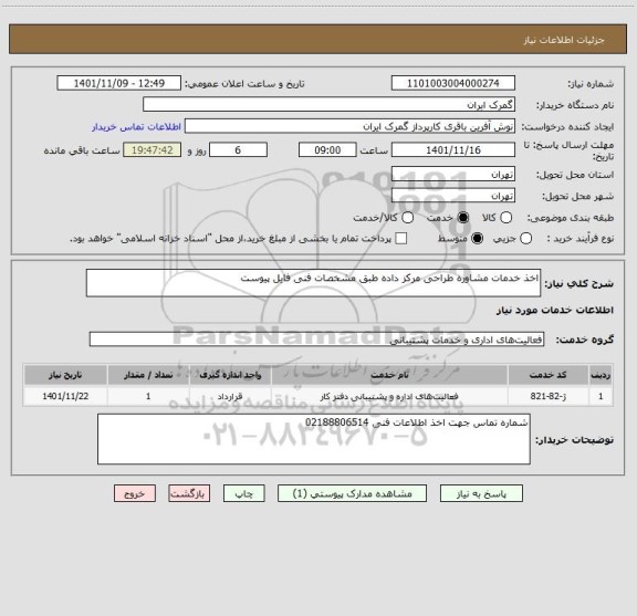 استعلام اخذ خدمات مشاوره طراحی مرکز داده طبق مشخصات فنی فایل پیوست