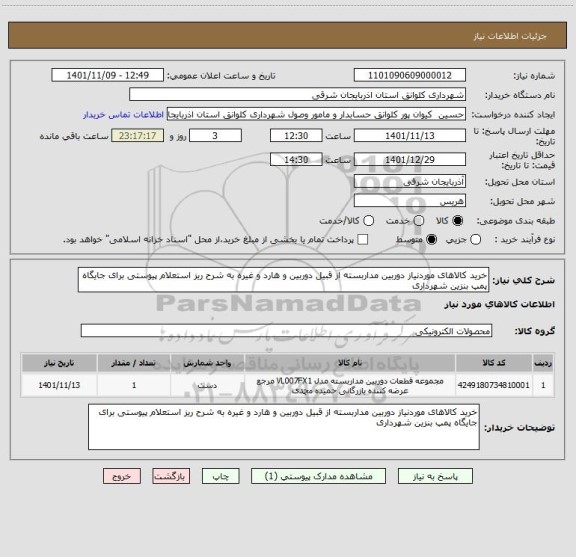 استعلام خرید کالاهای موردنیاز دوربین مداربسته از قبیل دوربین و هارد و غیره به شرح ریز استعلام پیوستی برای جایگاه پمپ بنزین شهرداری