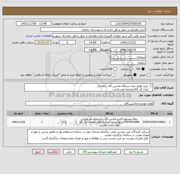 استعلام خرید لوازم سه دستگاه ماشین آلات راهداری
ایران کد کالا مشابه می باشد.
شرح درخواست در پیوست ارائه شده است.