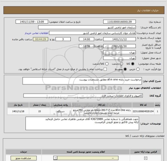 استعلام درخواست خرید رایانه all in one مطابق مشخصات پیوست