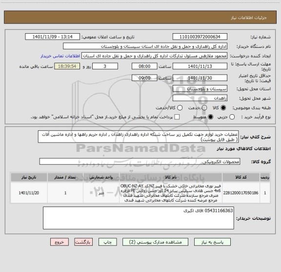 استعلام عملیات خرید لوازم جهت تکمیل زیر ساخت شبکه اداره راهداری زاهدان , اداره حریم راهها و اداره ماشین آلات ( طبق فایل پیوست)