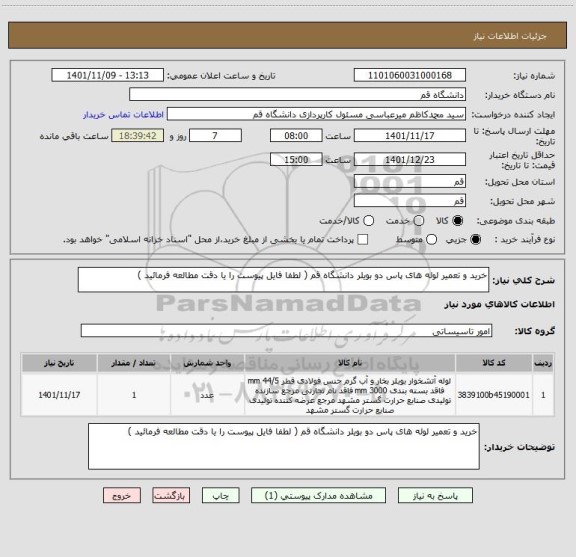 استعلام خرید و تعمیر لوله های پاس دو بویلر دانشگاه قم ( لطفا فایل پیوست را یا دقت مطالعه فرمائید )