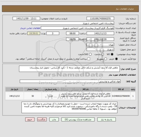 استعلام   ماهی قزل آلا بدون آبشش و شکم خالی منجمد درجه 1 - تایید کارشناس - تحویل انبار بیمارستان