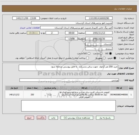 استعلام خرید 250 متر گرانول  جهت سالن بدنسازی  به فایل پیوستی مراجعه شود